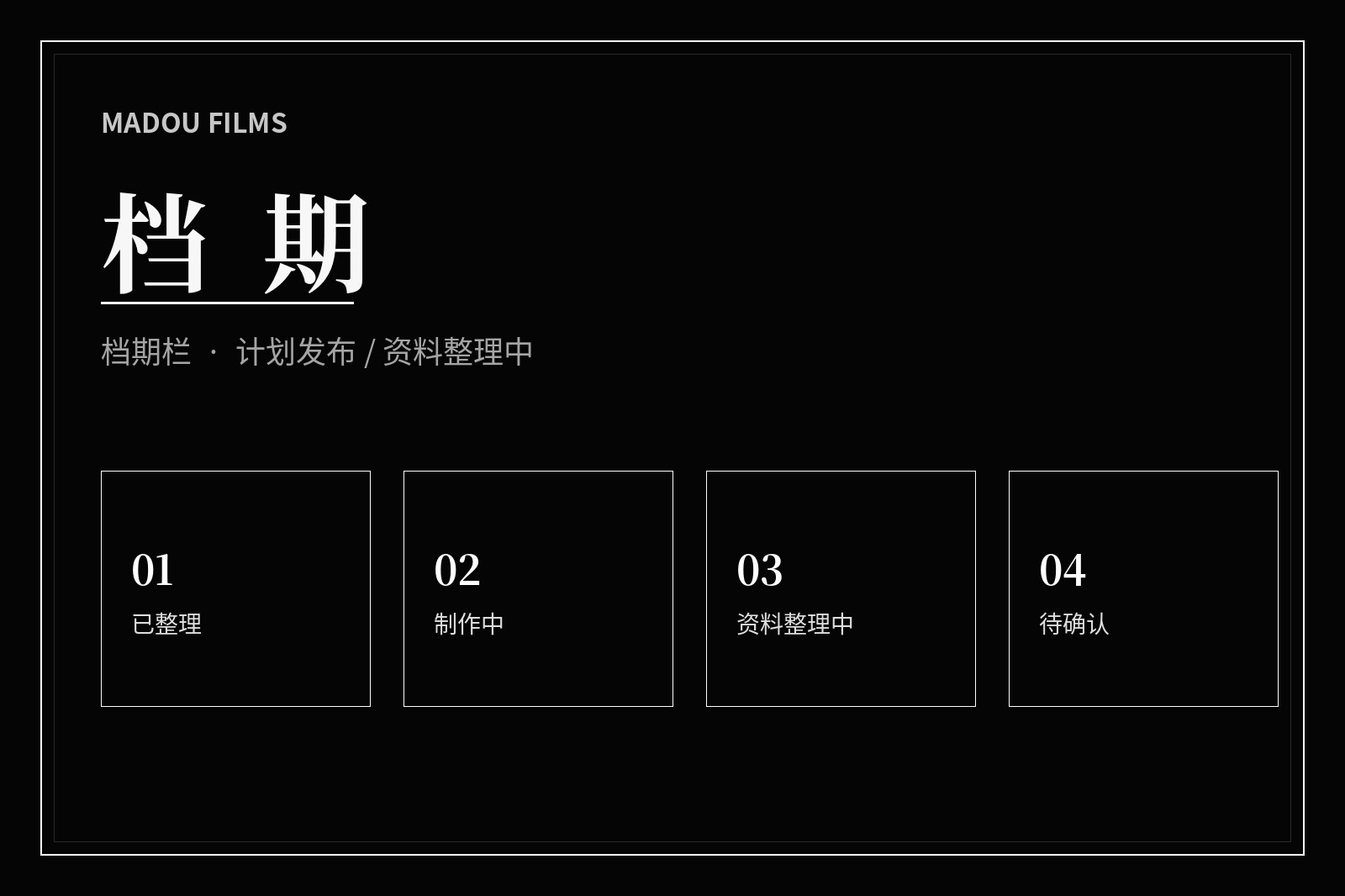 档期栏相关画面