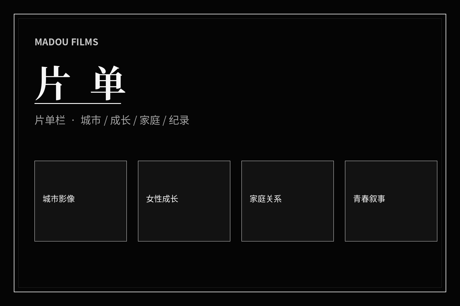 片单内容画面